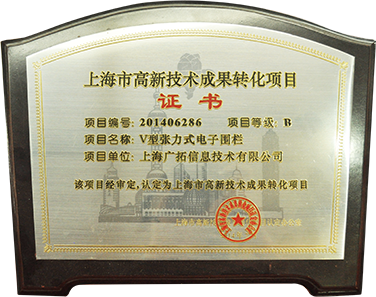 2014年上海市高新技術(shù)成果轉(zhuǎn)化項(xiàng)目-V型張力圍欄