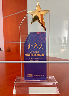 2020年度創(chuàng)研優(yōu)黑科技金采獎(jiǎng)（智慧社區(qū)解決方案）