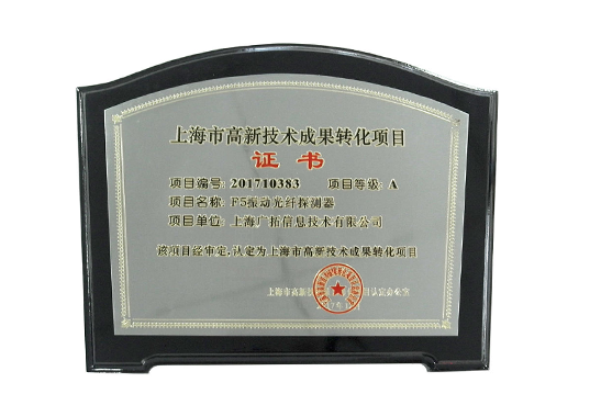 2015年上海市高新技術(shù)成果轉(zhuǎn)化項(xiàng)目-F5振動(dòng)光纖