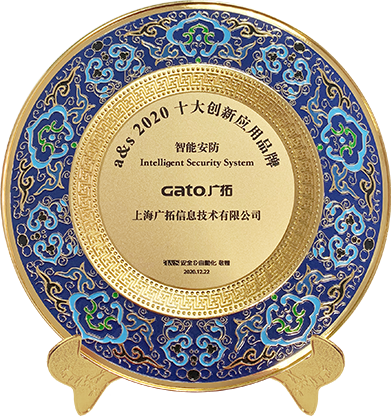 智能安防十大創(chuàng)新應(yīng)用品牌獎(jiǎng)杯