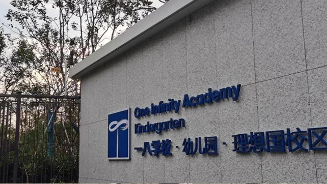 校園周界安防標桿案例，鄭州一八國際學校