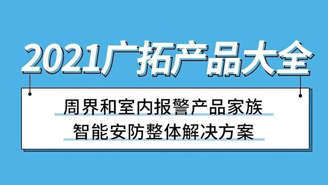 2021廣拓產品大全