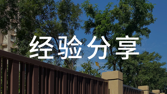 臺前幕后：電子圍欄的安裝施工與售后