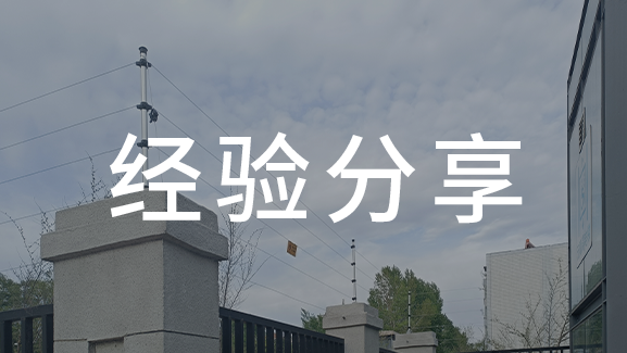 第五代脈沖電子圍欄領銜周界安防行業(yè)大變革&mdash;&mdash;淺析脈沖電子圍欄技術發(fā)展及應用
