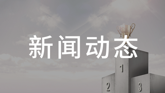 鞍山鋼鐵集團(tuán)項(xiàng)目順利通過(guò)驗(yàn)收