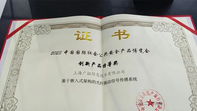 廣拓F7振動(dòng)光纖榮獲創(chuàng)新產(chǎn)品特等獎(jiǎng)！