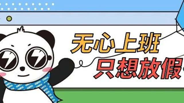 五一你負責浪~我負責安全感~