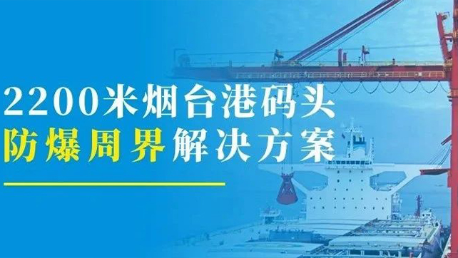 2200米煙臺港碼頭重點防爆區(qū)？防爆張力電子圍欄硬核出手！