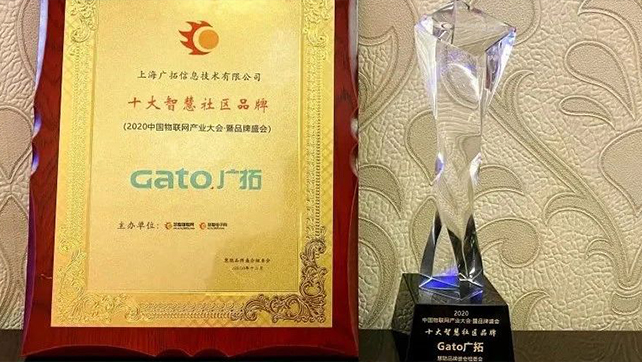 喜報(bào)|廣拓獲評(píng)&ldquo;2020年度十大智慧社區(qū)品牌&rdquo;！