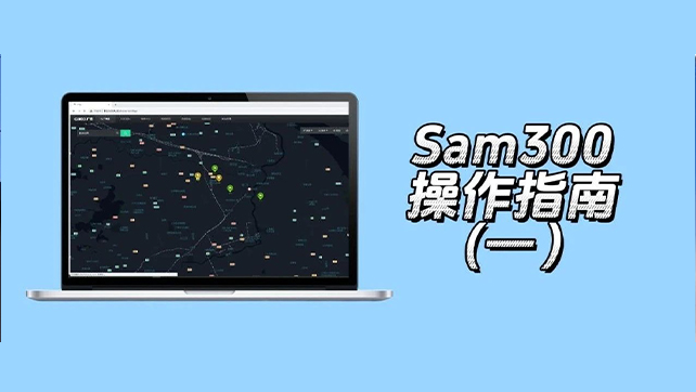 收藏了！Sam300視頻聯(lián)動配置及常用操作指南