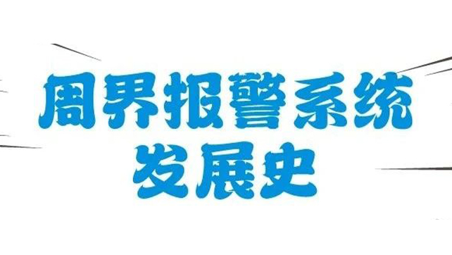 圖解周界報警系統(tǒng)發(fā)展史