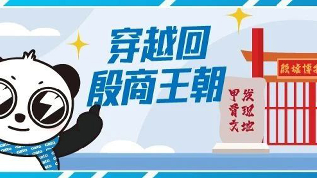 穿越回殷商王朝？15萬片甲骨的安全我來守護！