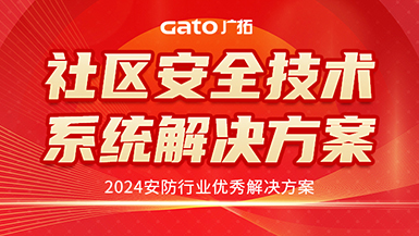 廣拓喜訊 | 榮獲2024安防行業(yè)優(yōu)秀解決方案，上海廣拓為智慧社區(qū)添翼