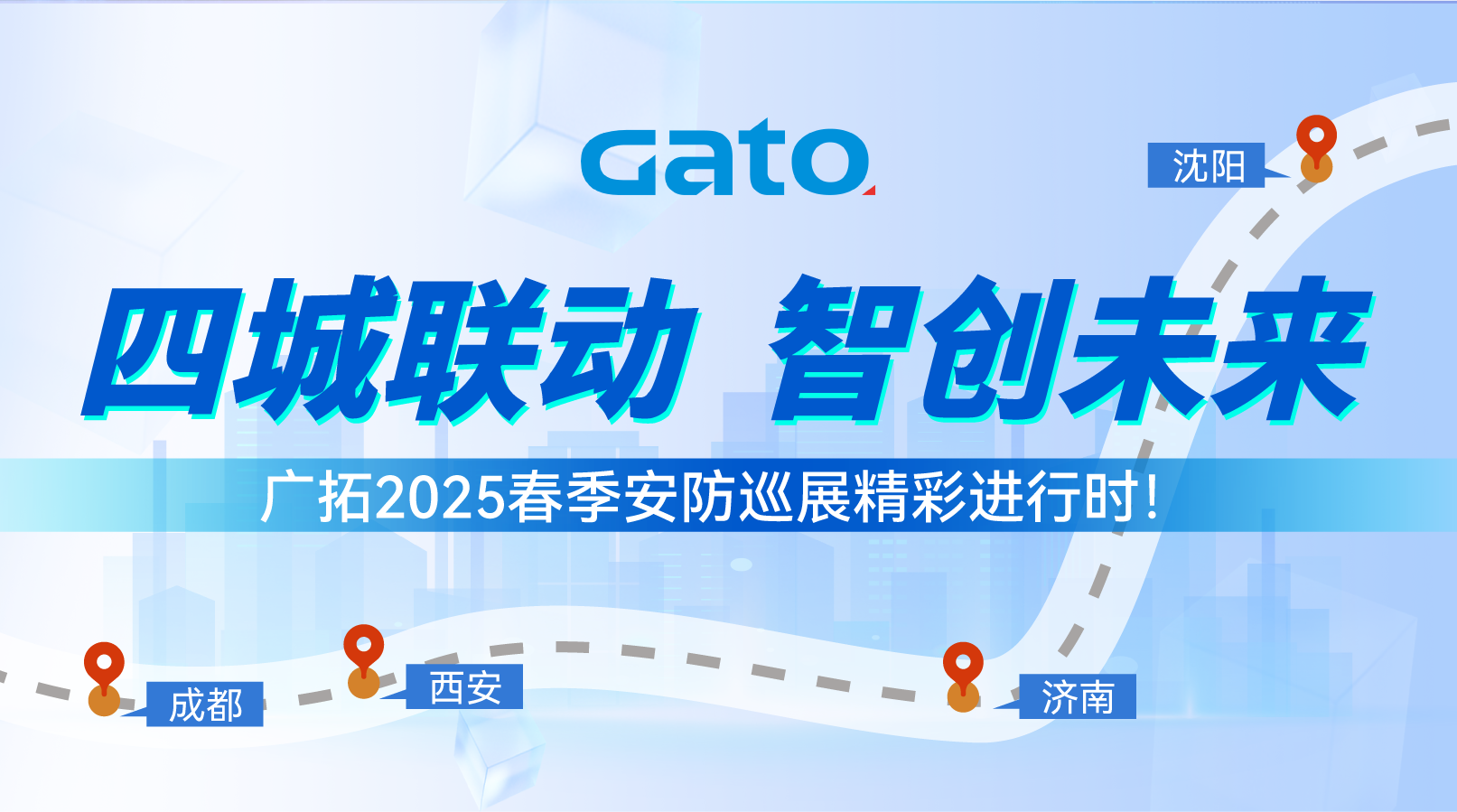 四城聯(lián)動(dòng)，智創(chuàng)未來(lái)&mdash;&mdash;廣拓2025春季安防巡展精彩進(jìn)行時(shí)！