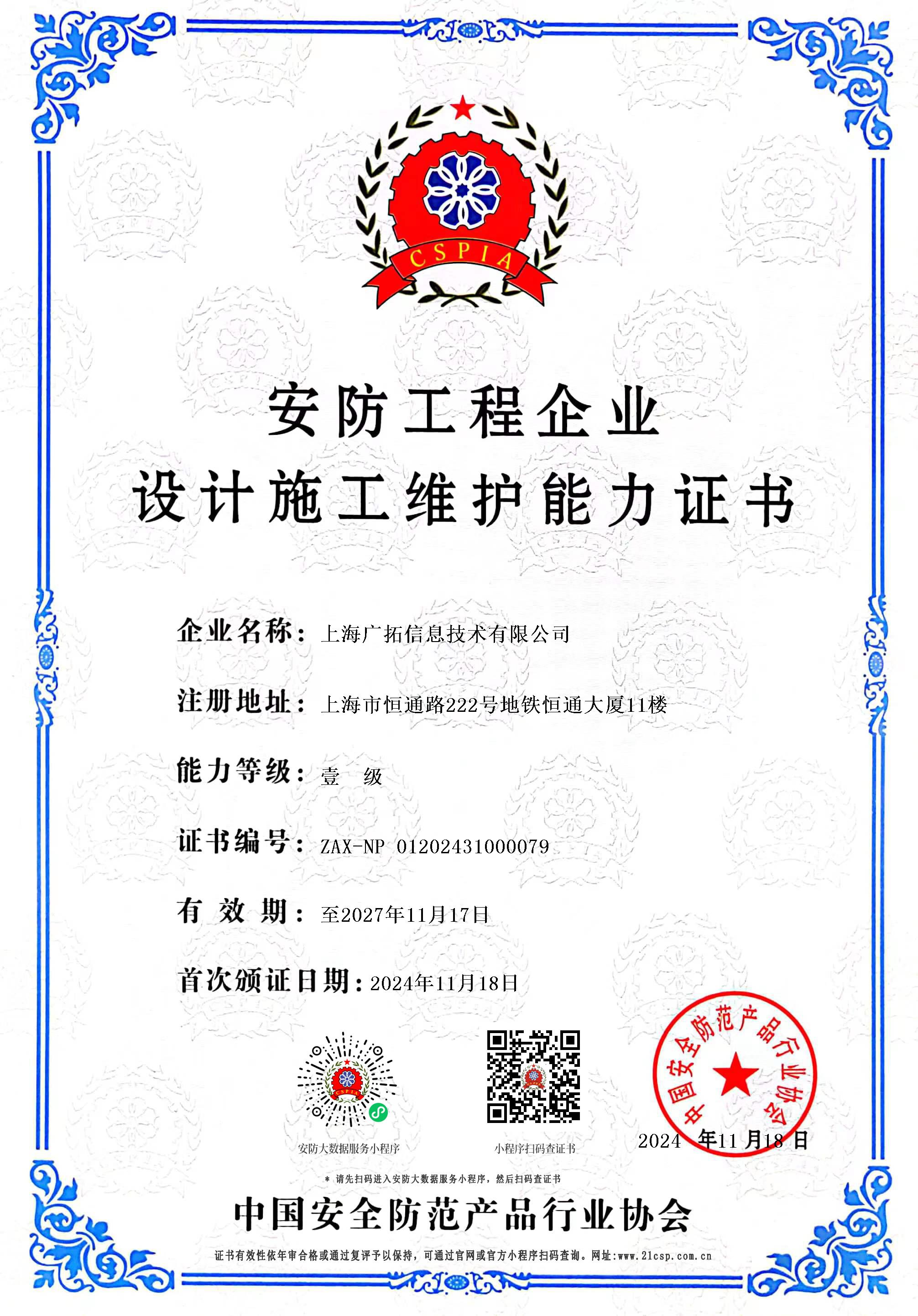 中安協(xié)一級(jí)資質(zhì)證書(shū)