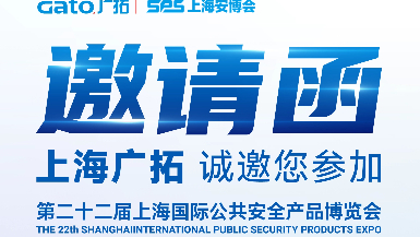 6月5-7日&middot;上海安博會(huì) | 廣拓E7館全景展示智能安防解決方案，現(xiàn)場(chǎng)洽談?dòng)卸Y！