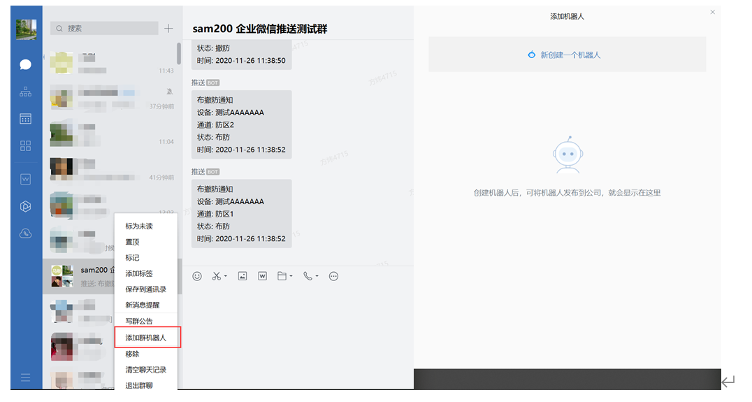 Sam200軟件消息推送到企業(yè)微信有哪些注意事項(xiàng)？(圖12)