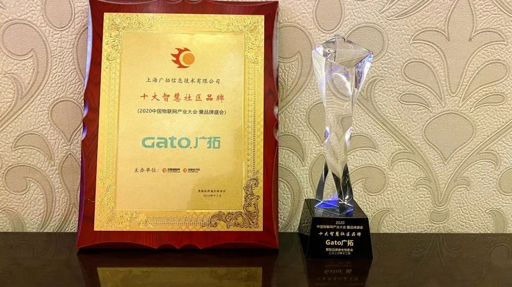 喜報(bào)|廣拓獲評(píng)“2020年度十大智慧社區(qū)品牌”！(圖4)
