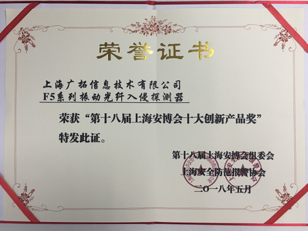 致敬匠心，廣拓F5振動(dòng)光纖榮獲“十大創(chuàng)新產(chǎn)品獎(jiǎng)”(圖3)