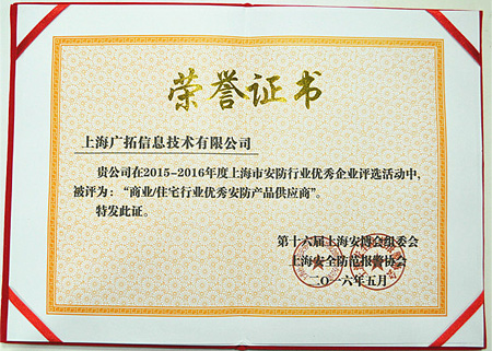 廣拓榮獲2015-2016年度教育系統(tǒng)與商業(yè)/住宅行業(yè)優(yōu)秀產(chǎn)品供應(yīng)商(圖2) 廣拓榮獲2015-2016年度教育系統(tǒng)與商業(yè)/住宅行業(yè)優(yōu)秀產(chǎn)品供應(yīng)商(圖2)