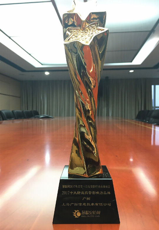 引航周界報警 上海廣拓再獲2017年“十大防盜報警影響力品牌”獎(圖2) 引航周界報警 上海廣拓再獲2017年“十大防盜報警影響力品牌”獎(圖2)