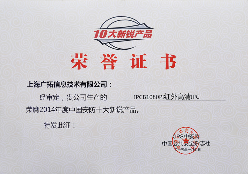 廣拓視頻監(jiān)控設(shè)備榮獲“十大新銳產(chǎn)品”和“智慧城市”兩項(xiàng)大獎(jiǎng)(圖2) 廣拓視頻監(jiān)控設(shè)備榮獲“十大新銳產(chǎn)品”和“智慧城市”兩項(xiàng)大獎(jiǎng)(圖2)
